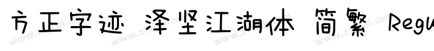 方正字迹 泽坚江湖体 简繁 Regula字体转换